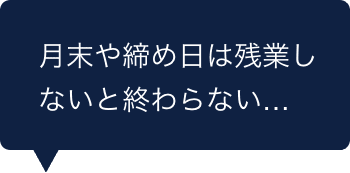 月末や締め日は残業しないと終わらない…