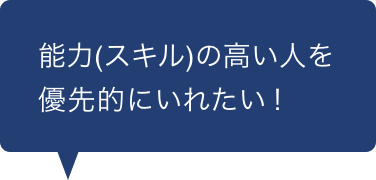 能力(スキル)の高い人を優先的にいれたい！