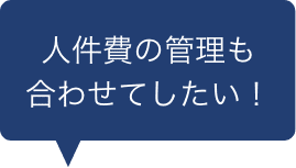 人件費の管理も合わせてしたい！